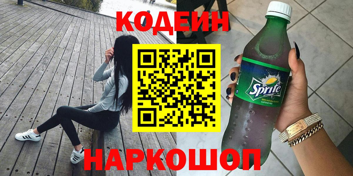 Кодеин Purple Drank  Codein Purple Drank  Усолье-Сибирское  где купить наркотик  Вход с VPN 